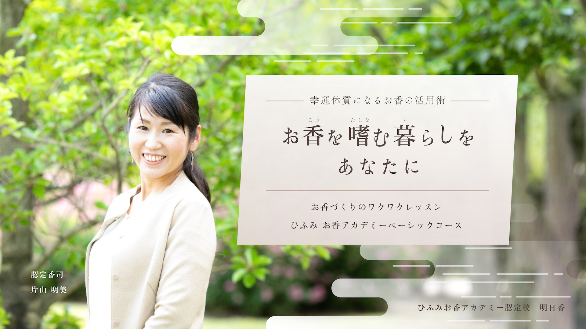 幸運体質になるお香の活用術 お香を嗜む暮らしをあなたに。お香づくりのワクワクレッスン！ひふみ お香アカデミーベーシックコース