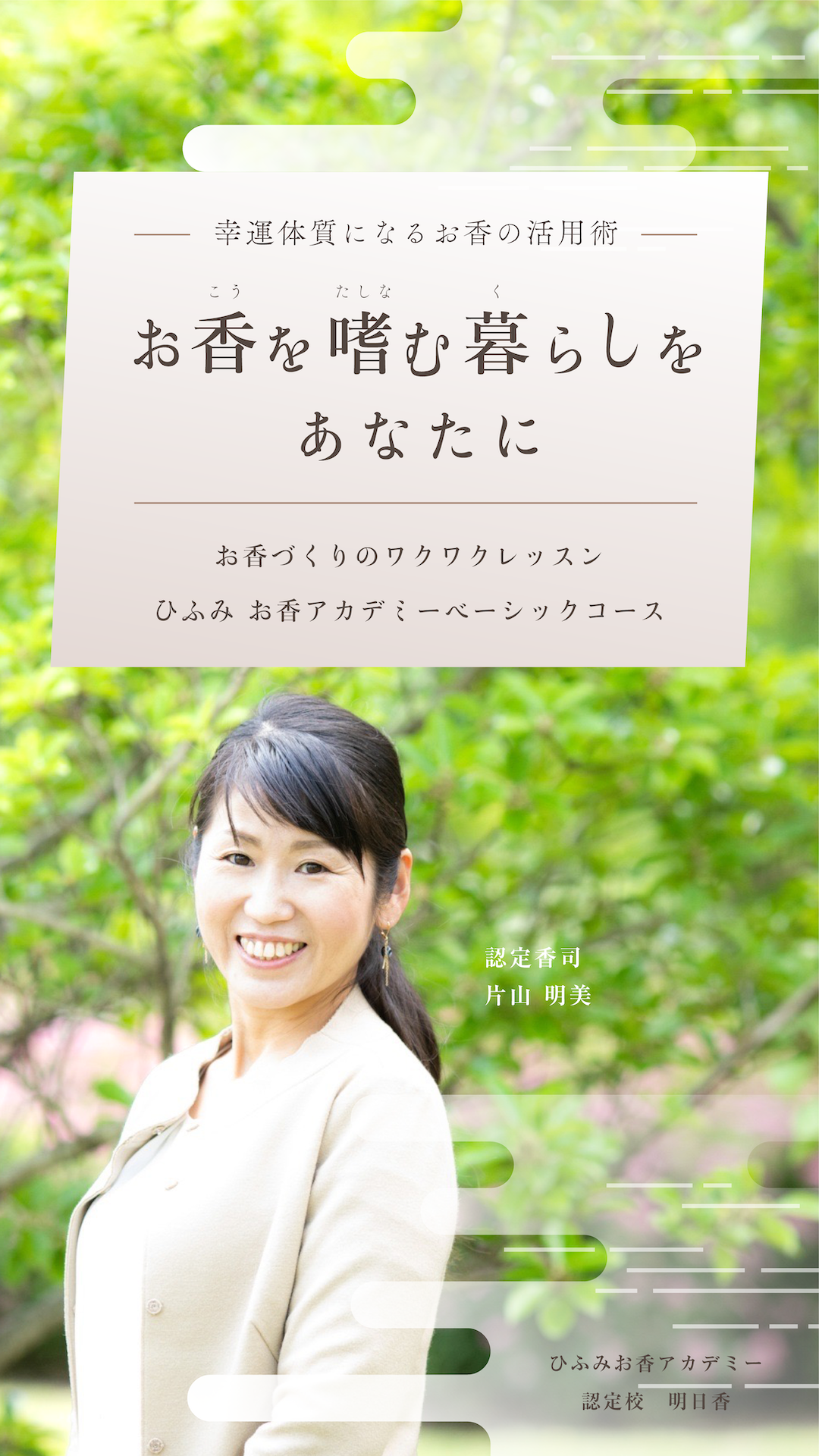 幸運体質になるお香の活用術 お香を嗜む暮らしをあなたに。お香づくりのワクワクレッスン！ひふみ お香アカデミーベーシックコース